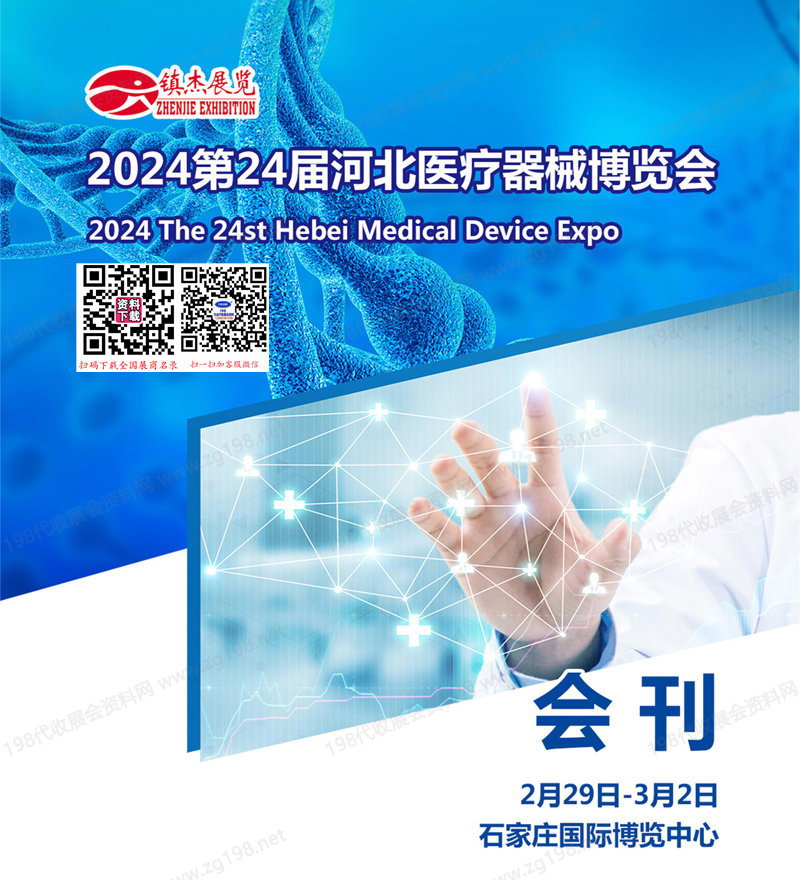 2024第24届河北医疗器械博览会会刊