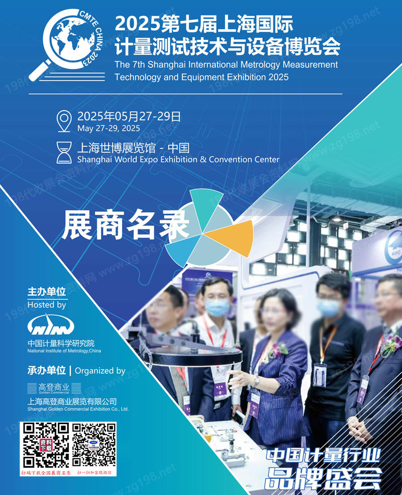 2025上海计量展会刊、第七届上海国际计量测试技术与设备博览会参展商名录