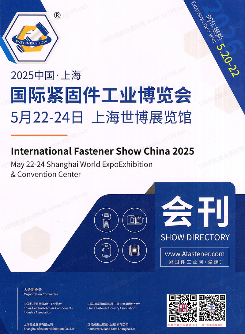 2025上海国际紧固件工业博览会会刊-参展商名录