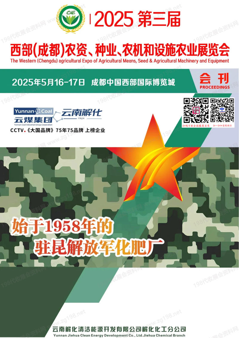 2025成都西部农资种业农机和设施农业展览会会刊