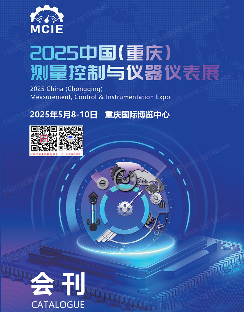 2025重庆测量控制与仪器仪表展会刊-参展商名录