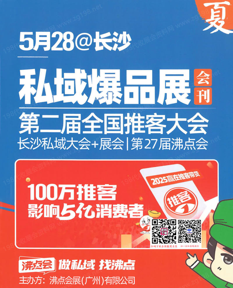 2025长沙沸点会会刊、第27届沸点会私域爆品展第二届全国推客大会 长沙私域大会参展商名录