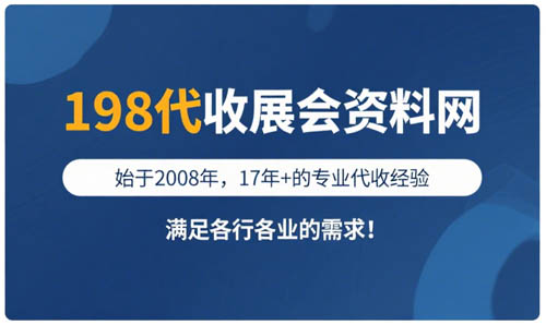 選擇198代收展會資料網(wǎng)，解鎖行業(yè)增長新引擎—專業(yè)展會資料代收服務(wù)領(lǐng)跑者！