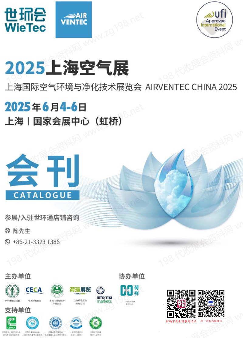 2025上海空气展、上海国际空气环境与净化技术展览会会刊-世环会系列参展商名录