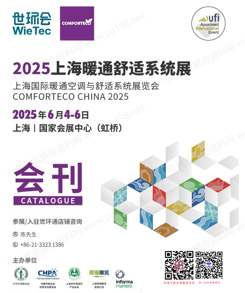 2025上海暖通舒适系统展、上海国际暖通空调与舒适系统展览会会刊-世环会系列参展商名录