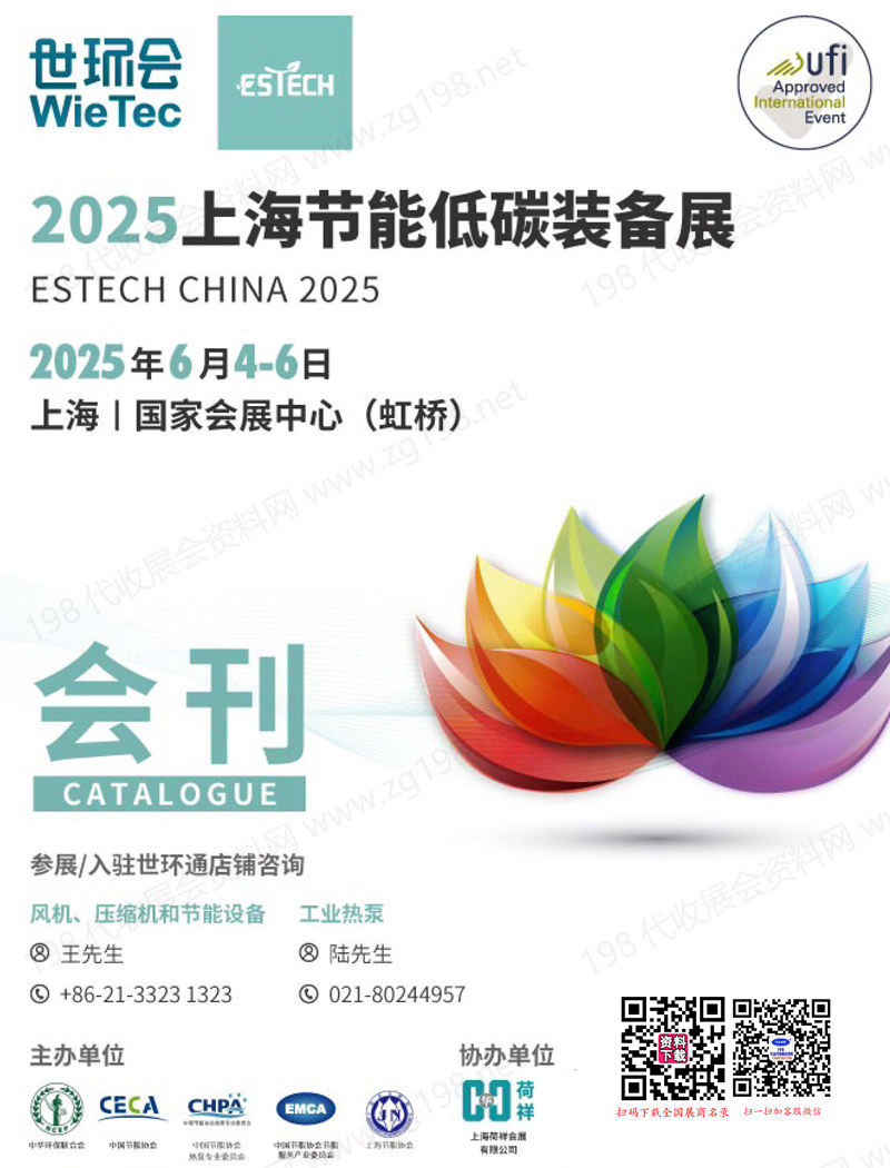 2025上海节能低碳装备展会刊