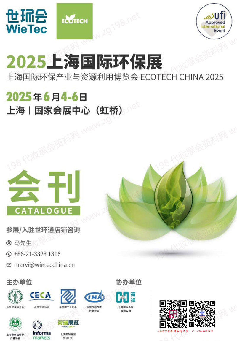 2025上海环保展、上海国际环保产业与资源利用博览会会刊
