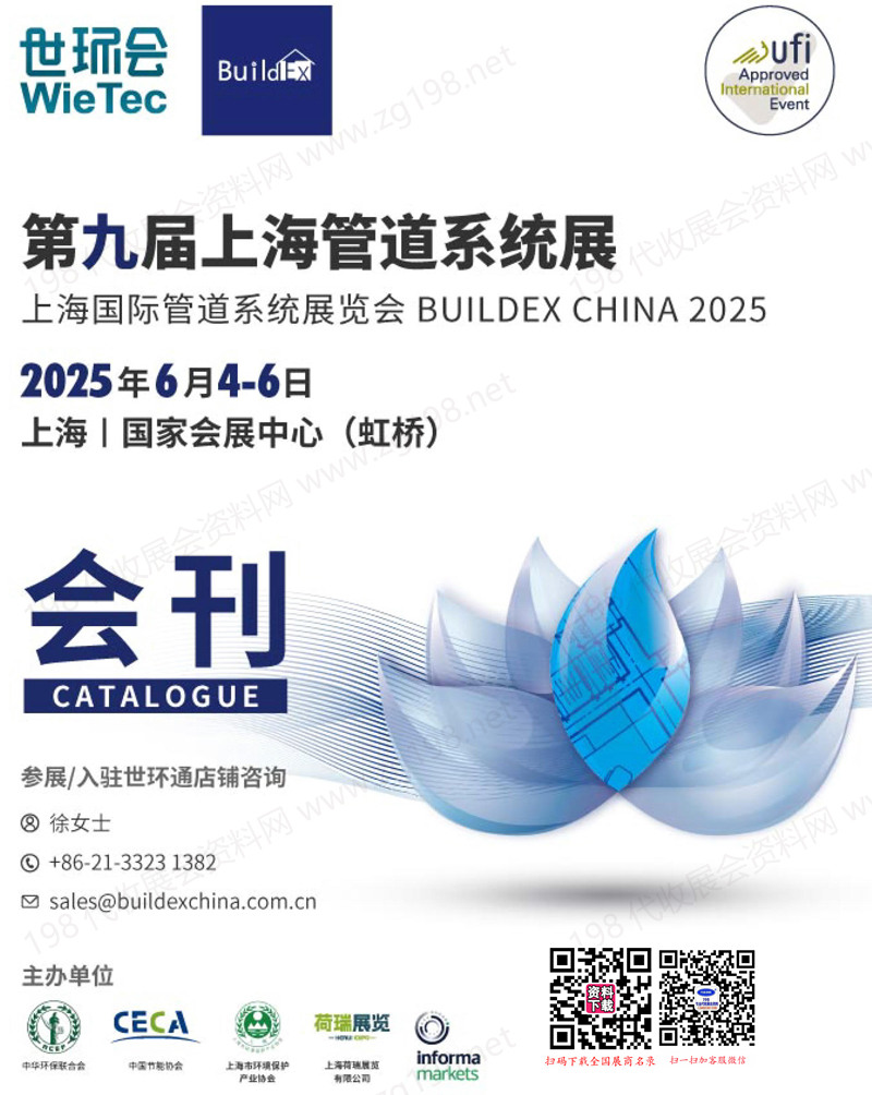 2025第九届上海管道系统展会刊-世环会系列参展商名录