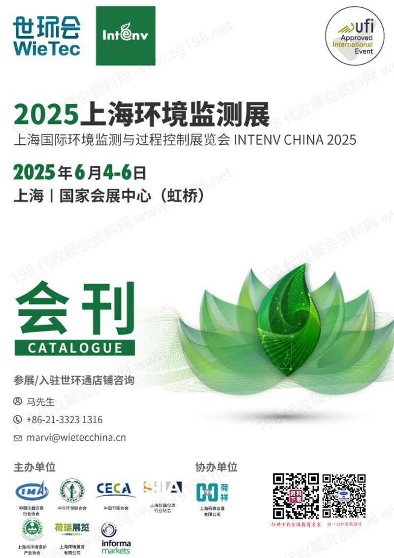 2025上海环境监测展会刊-世环会系列参展商名录