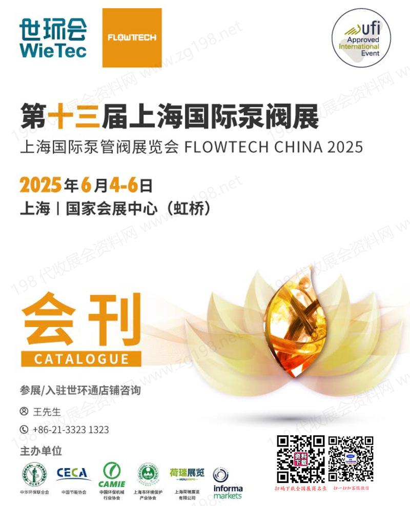 2025上海泵阀展会刊、第十三届上海国际泵阀展-世环会系列参展商名录