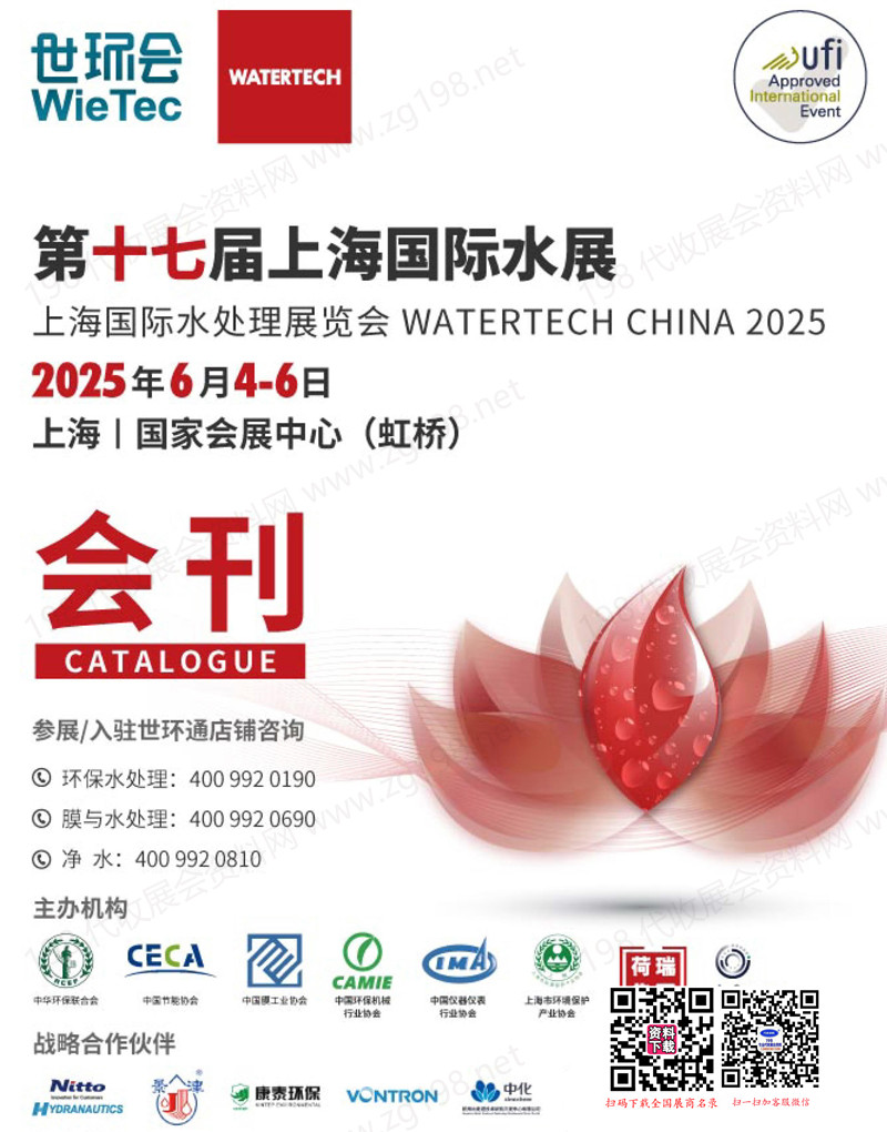 2025上海水展会刊、第十七届上海国际水展-世环会系列参展商名录