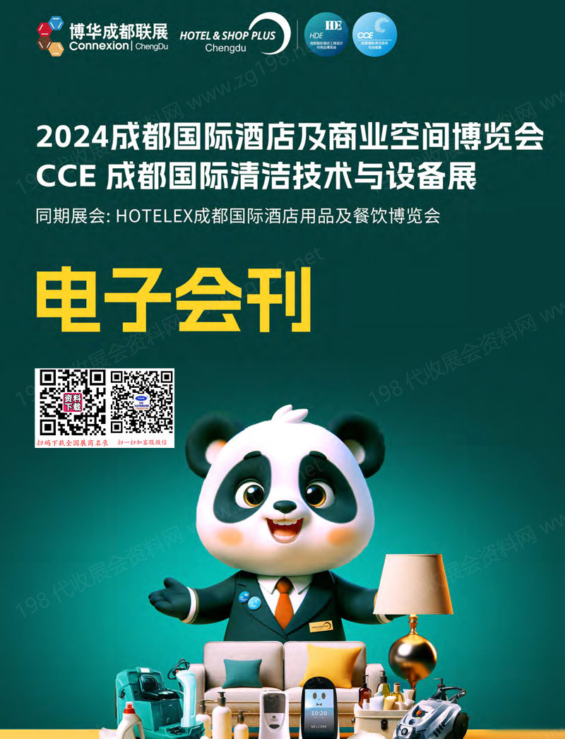2024成都国际酒店及商业空间博览会、成都国际清洁技术与设备展会刊-参展商名录
