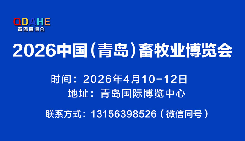 2026青島畜牧業博覽會、青島畜牧展