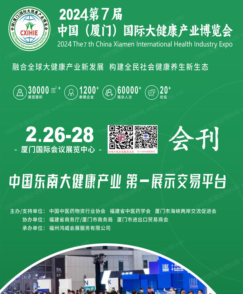 2024第7届厦门国际大健康产业博览会会刊-参展商名录