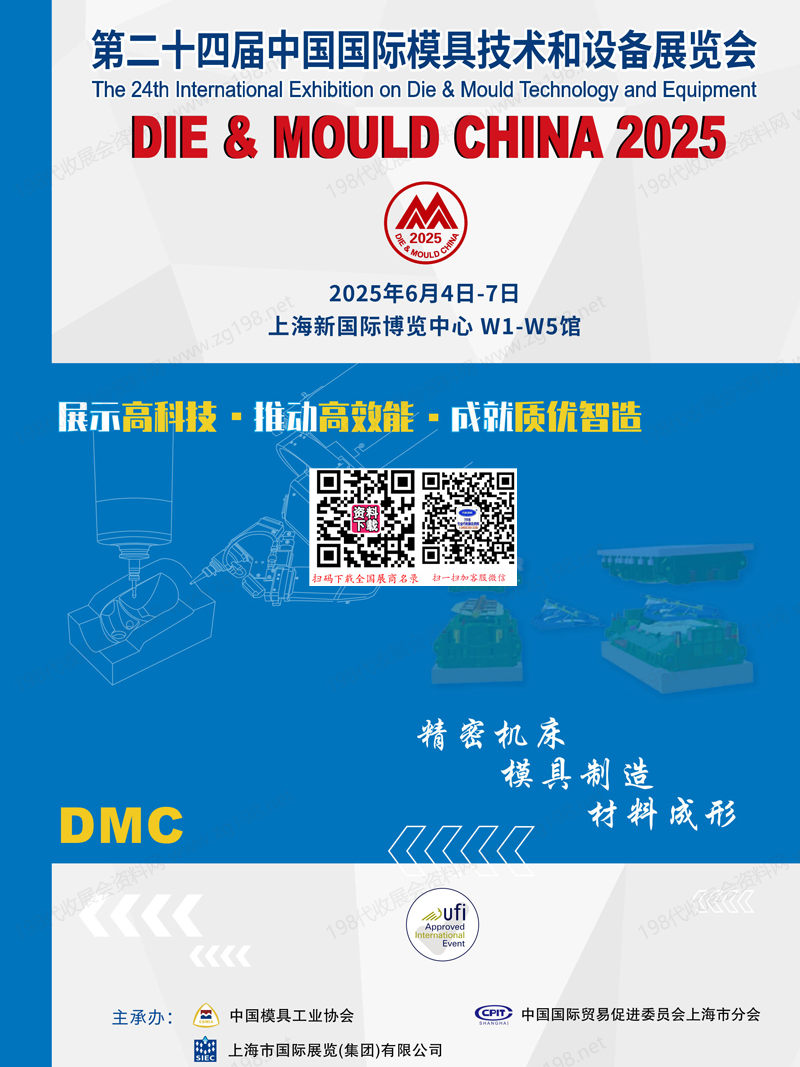 2025上海DMC第二十四届中国国际模具技术和设备展览会会刊-精密装备 自动化参展商名录