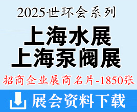 2025世环会系列上海水展、上海泵阀展等展商名片【1850张】管道系统展|节能低碳展|环境监测展