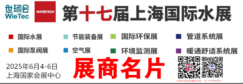 2025世环会系列上海水展、上海泵阀展、上海环保展等展商名片【1850张】
