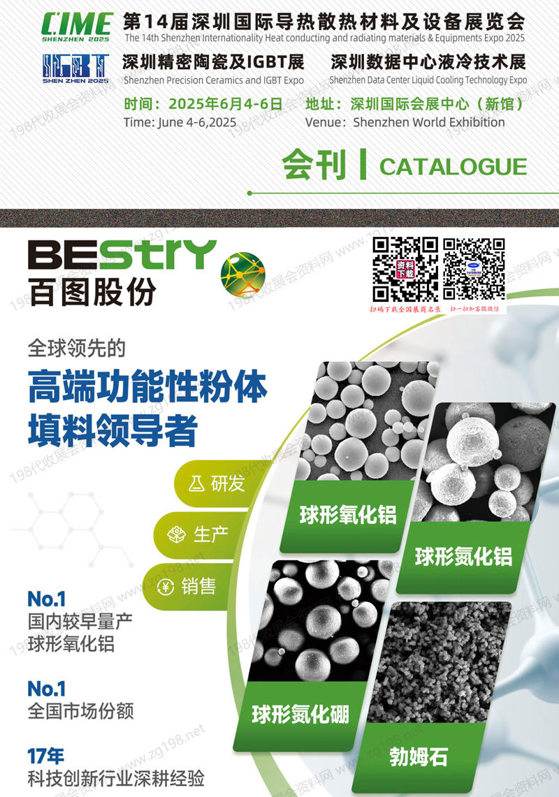 2025深圳国际导热散热及液冷技术展览会_深圳精密陶瓷及IGBT展会刊