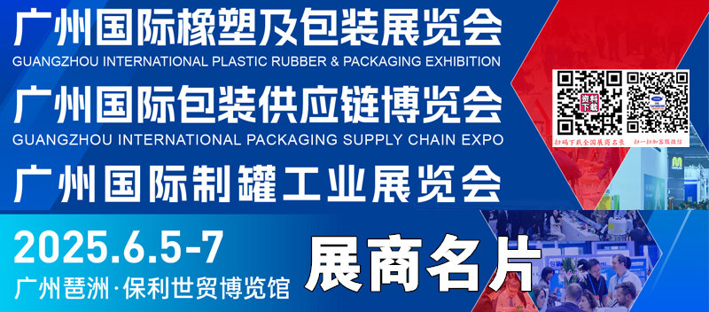 2025广州国际橡塑及包装制罐工业展展览会商名片【172张】