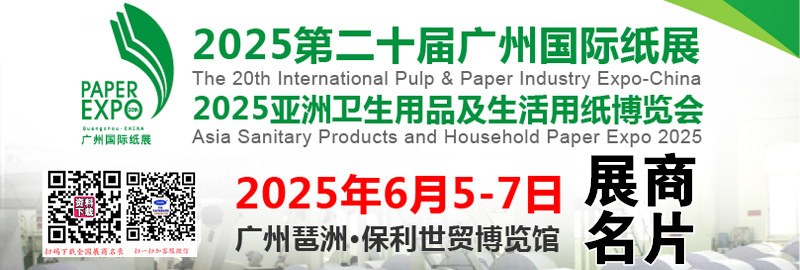 2025第20届广州纸展、亚洲卫生用品及生活用纸博览会展商名片【155张】