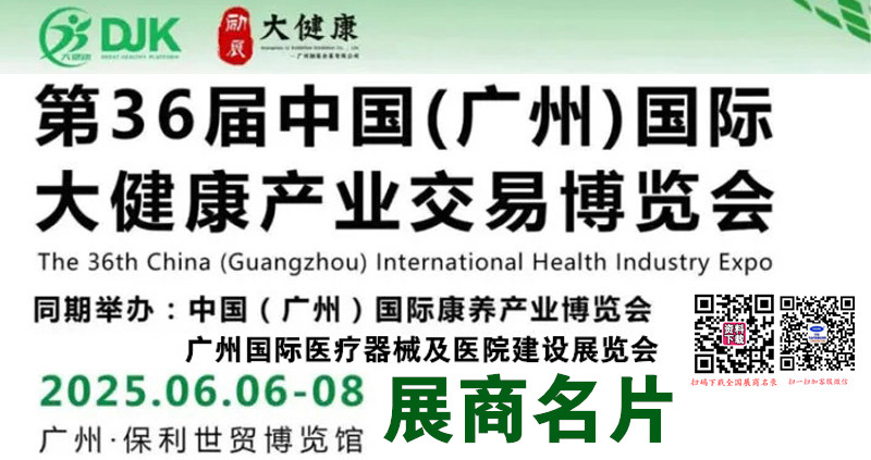 2025广州健博会、第36届广州大健康产业交易博览会展商名片【222张】