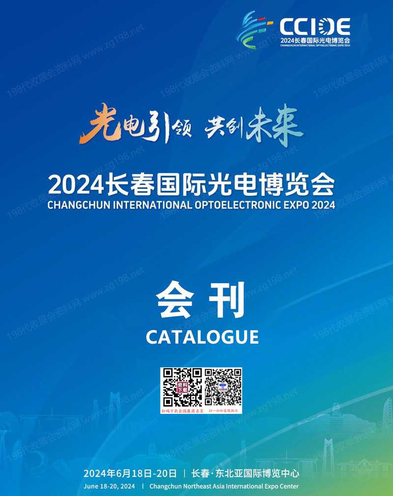 2024 CCIOE长春光博会、长春国际光电博览会会刊参展商名录