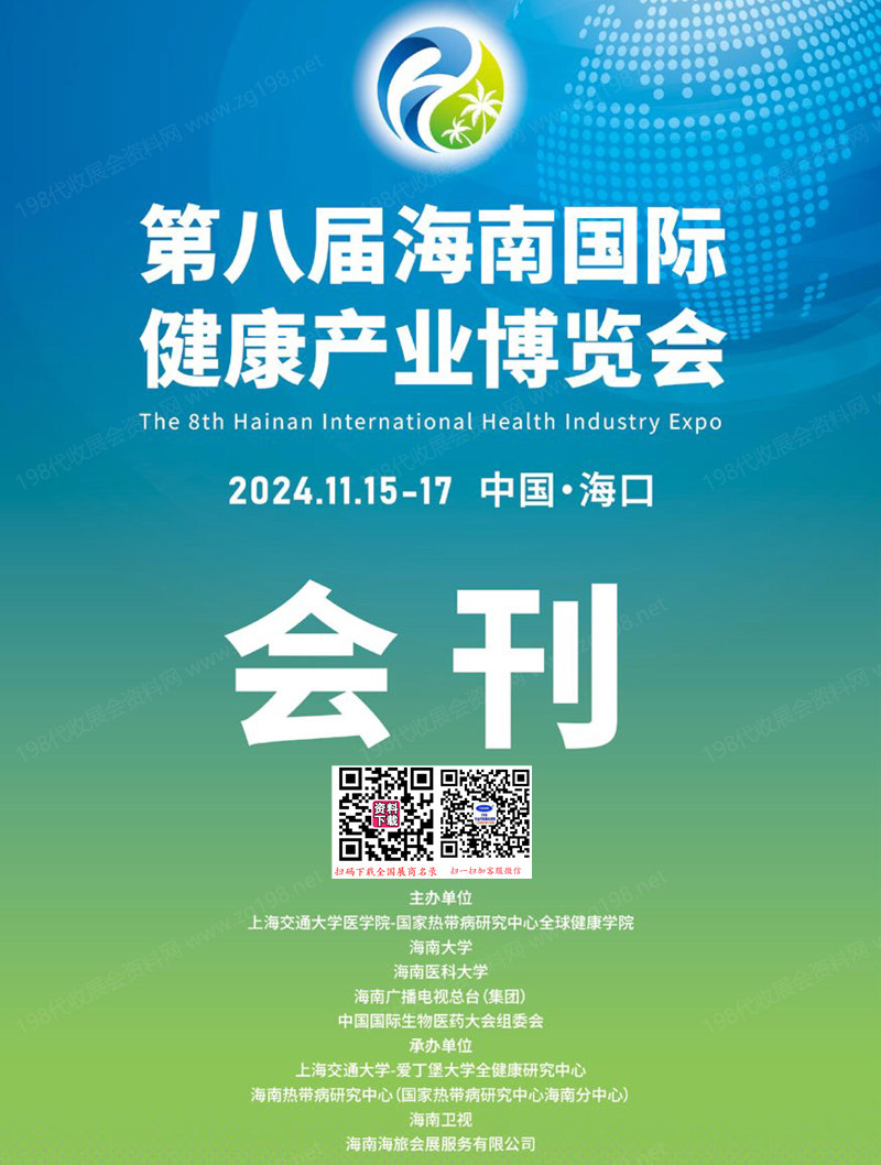 2024第八届海南国际健康产业博览会会刊