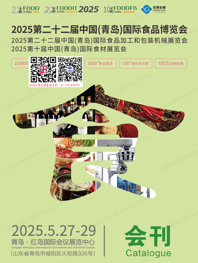 2025 FOOD第22届青岛食品博览会会刊、食品加工与包装机械展、食材展览会参展商名录