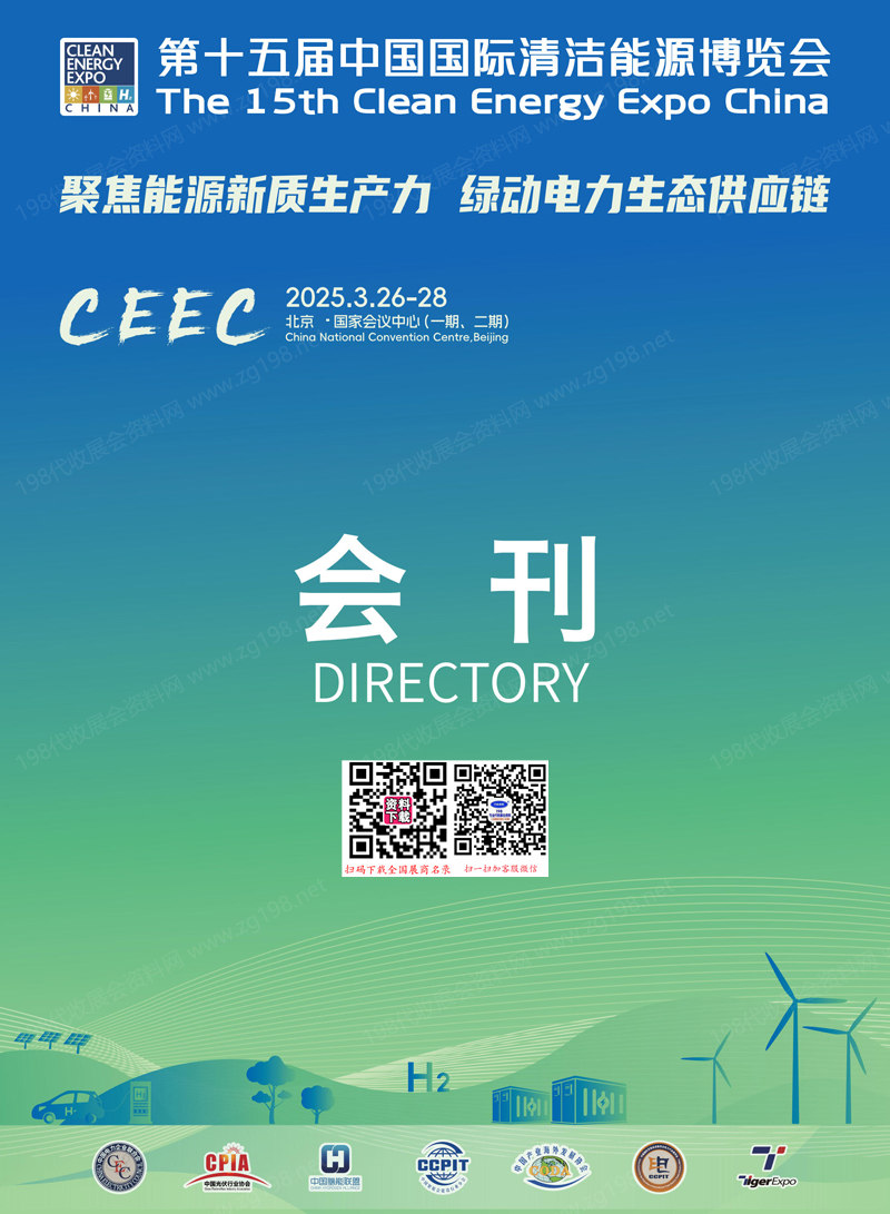 2025北京CEEC第十五届中国国际清洁能源博览会会刊-参展商名录 光伏|储能|氢能|电力