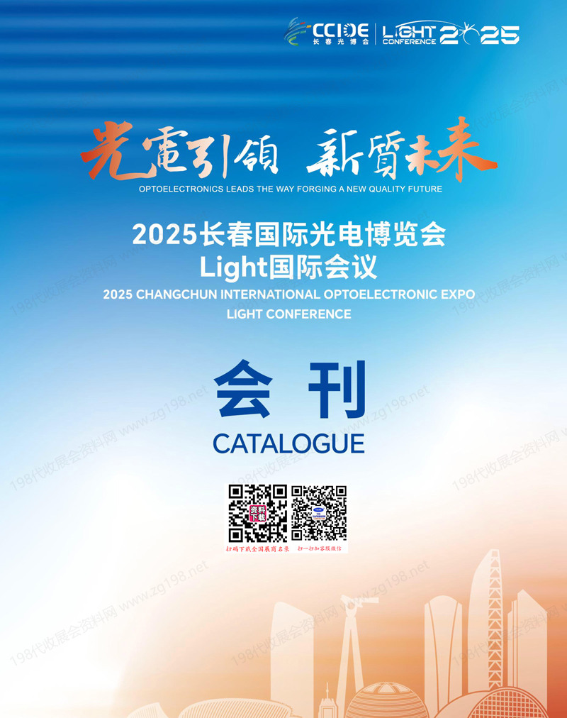 2025 CCIOE长春光博会会刊、长春国际光电博览会参展商名录