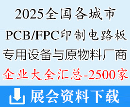 2025全国各城市印制电路板_PCB、FPC专用设备与原物料厂商名录汇总【2500家】电子元器件电气半导体