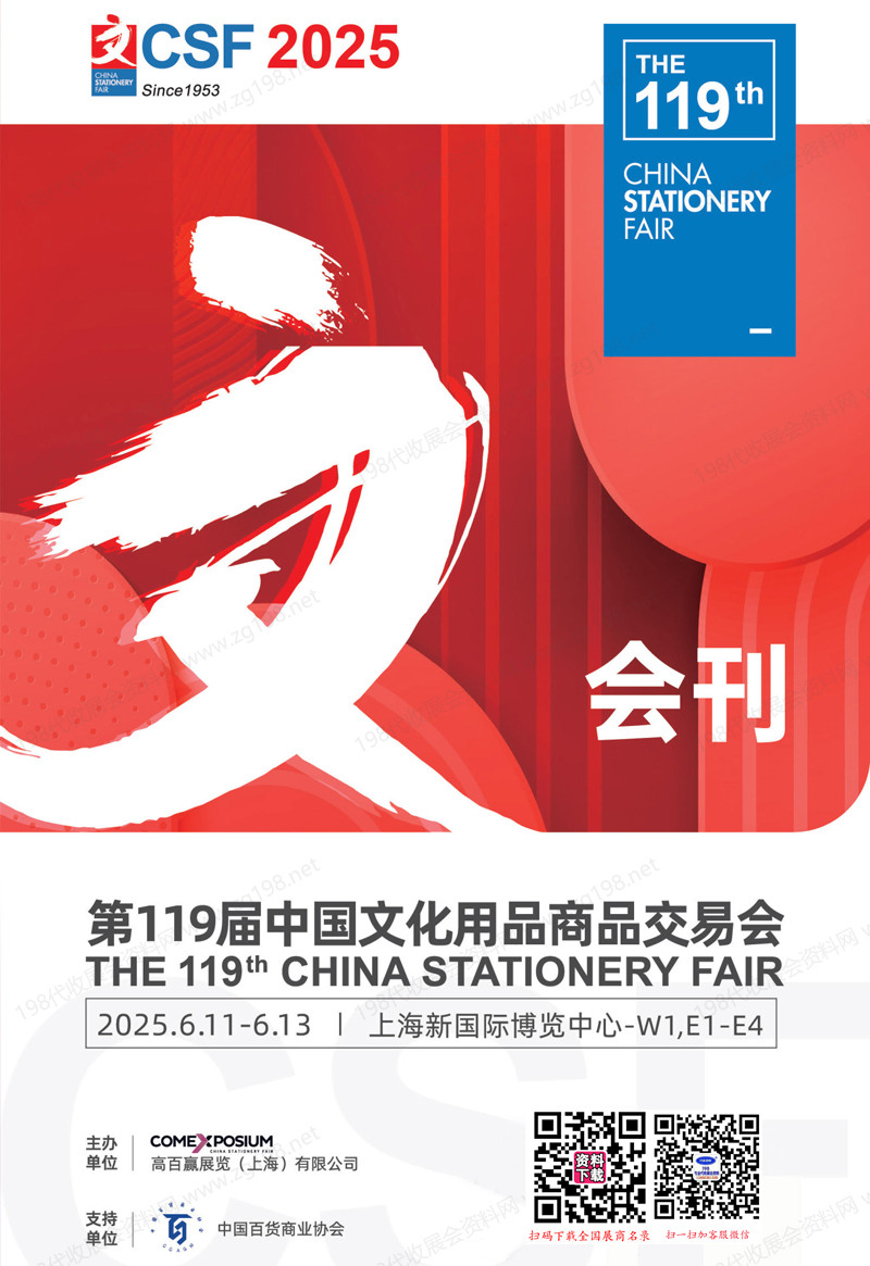 2025上海119届文化用品商品交易会会刊-CSF文化会展商名录 上海文具展文教用品