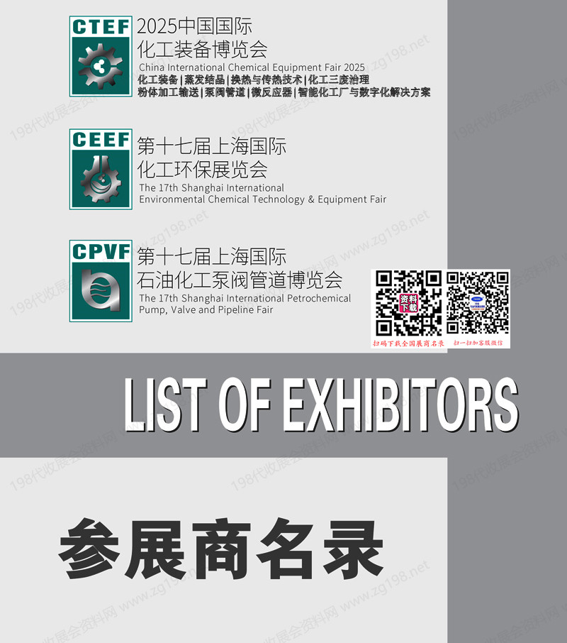2025上海CTEF中国国际化工装备博览会会刊、上海化工展|化工环保展|石油化工泵阀管道博览会参展商名录