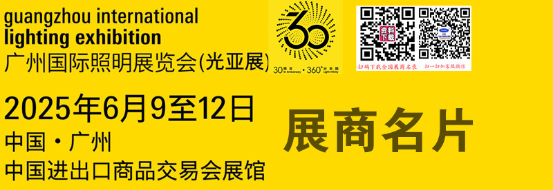 2025广州照明展、第30届光亚照明展览会展商名片【2072张】