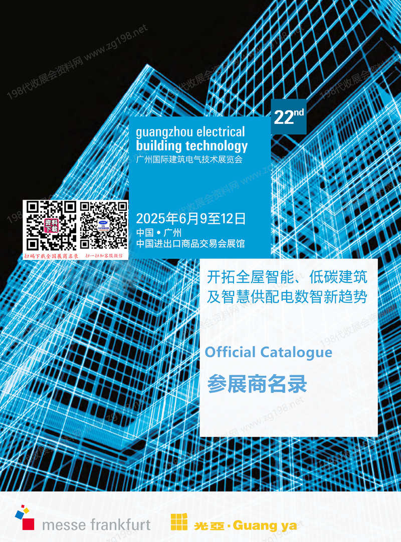 2025广州国际建筑电气技术展览会会刊-参展商名录