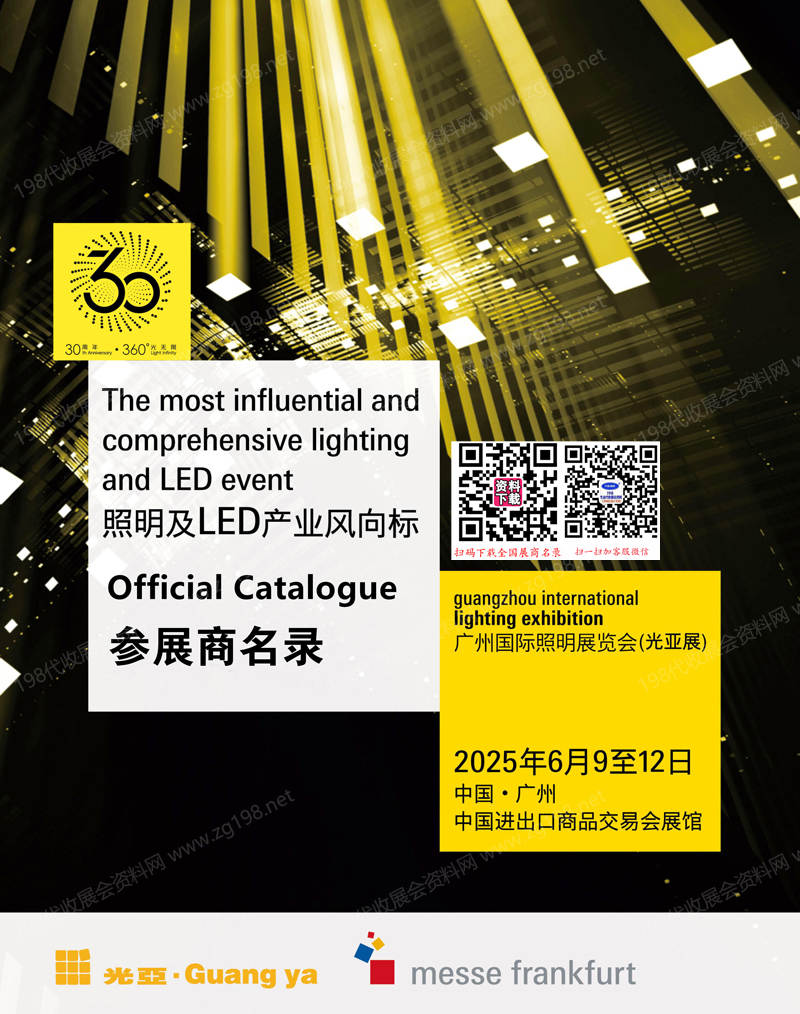2025广州照明展会刊、第30届光亚照明展览会参展商名录