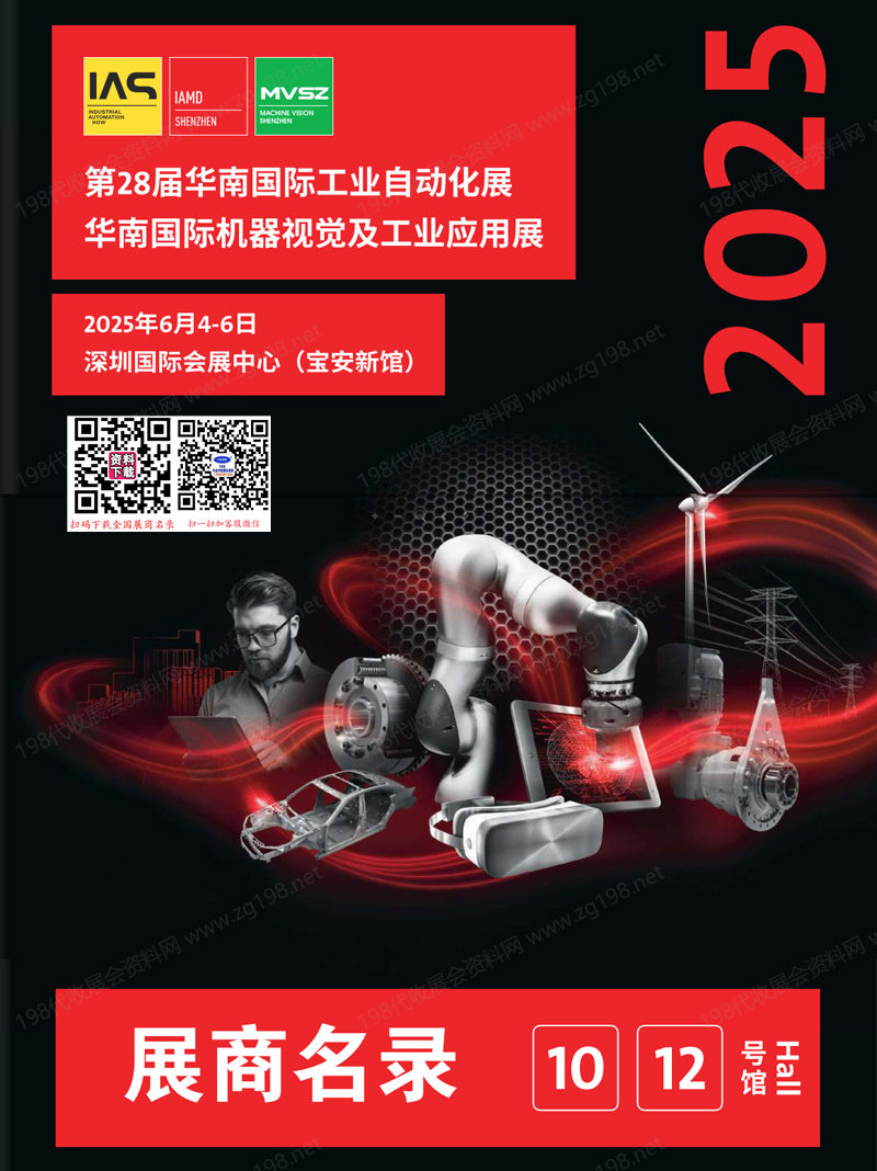 2025深圳第28届华南工业自动化展、华南机器视觉及工业应用展会刊-参展商名录