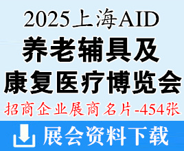 2025 AID上海国际养老、辅具及康复医疗博览会展商名片【454张】AID上海老博会上海养老展