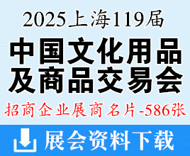 2025上海119届中国文化用品商品交易会展商名片【586张】CSF文化会 上海文具展文教用品
