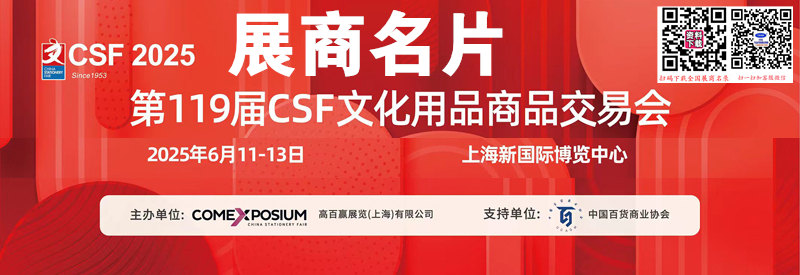 2025上海119届中国文化用品商品交易会展商名片【586张】