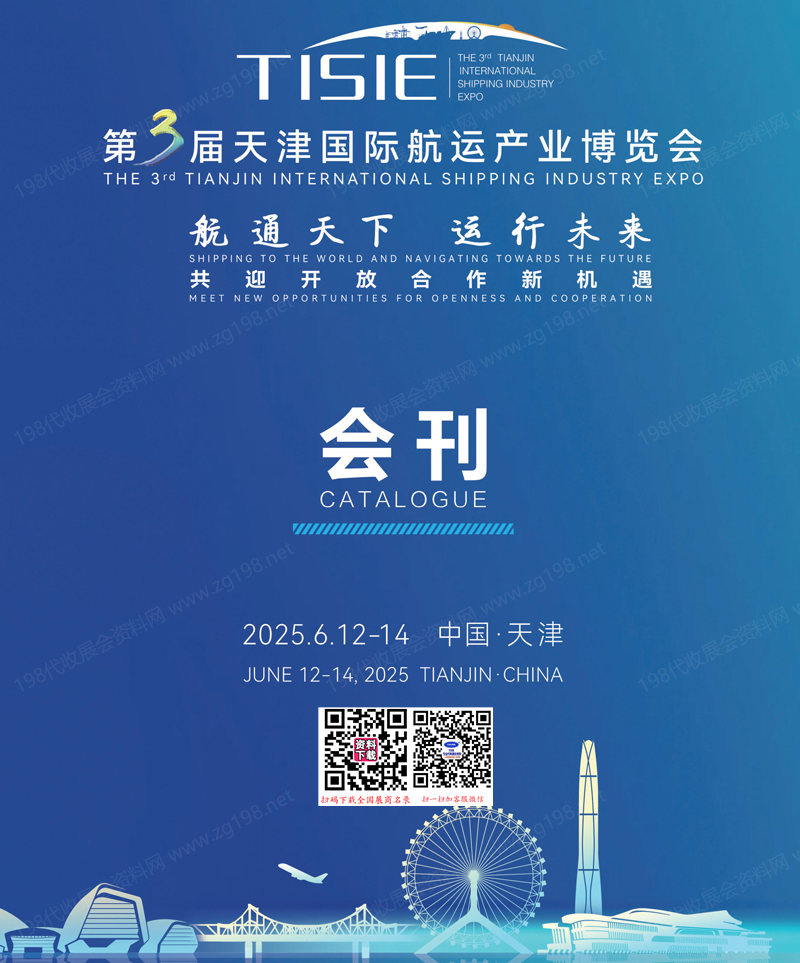 2025天津航运展会刊、第3届天津国际航运产业博览会参展商名录 海洋货运物流海事展