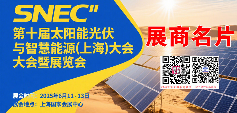 2025 SNEC上海光伏展、第十八届太阳能光伏与智慧能源(上海)大会暨展览会展商名片【1606张】