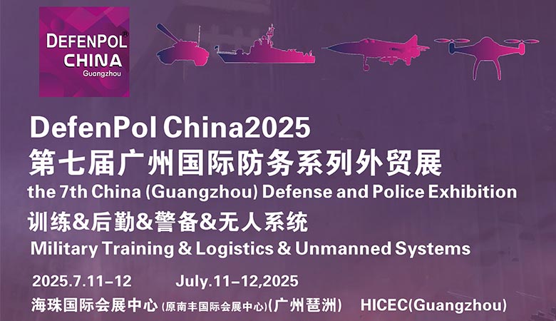 DefenPol China2025第七届广州国际防务暨警备外贸展