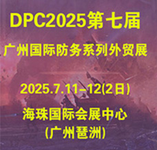 DefenPol China2025第七屆廣州國際防務暨警備外貿展
