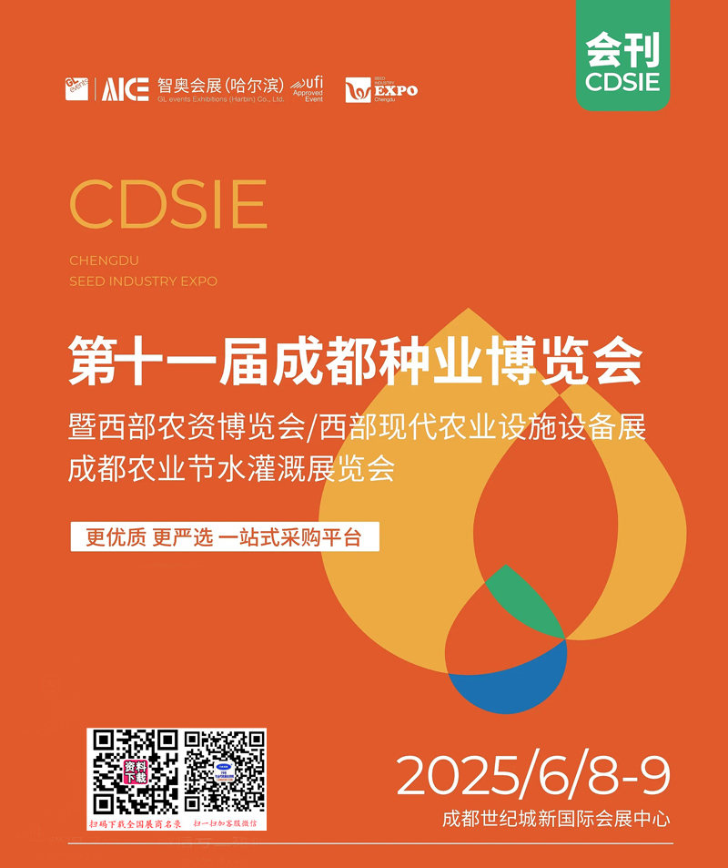 2025成都第11届成都种业博览会暨西部农资博览会_西部现代农业设施设备展_成都农业节水灌溉展览会会刊