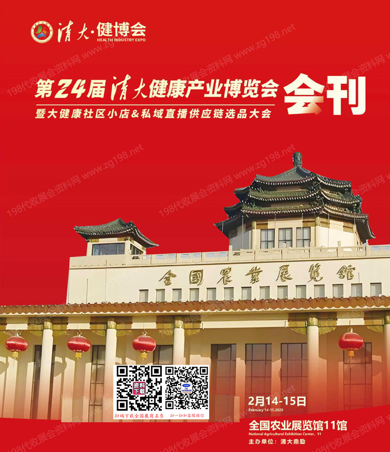 2025清大健博会会刊、北京第二十四届清大健康产业博览会暨大健康社区小店&私域直播供应链选品大会参展商名录