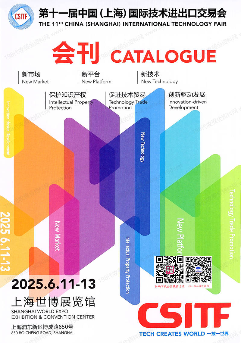 2025上交会CSITF会刊、第十一届中国上海国际技术进出口交易会参展商名录
