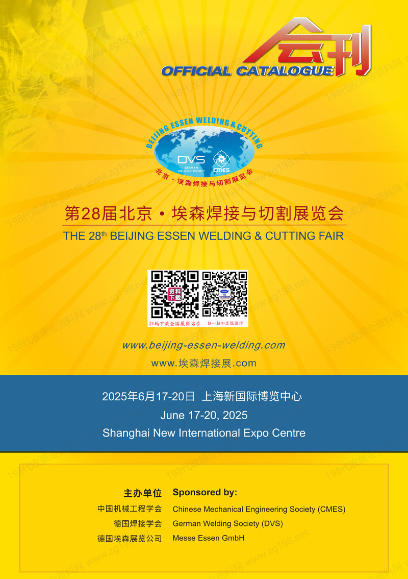 2025上海BEW第28届北京·埃森焊接与切割展览会会刊-工业激光展参展商名录