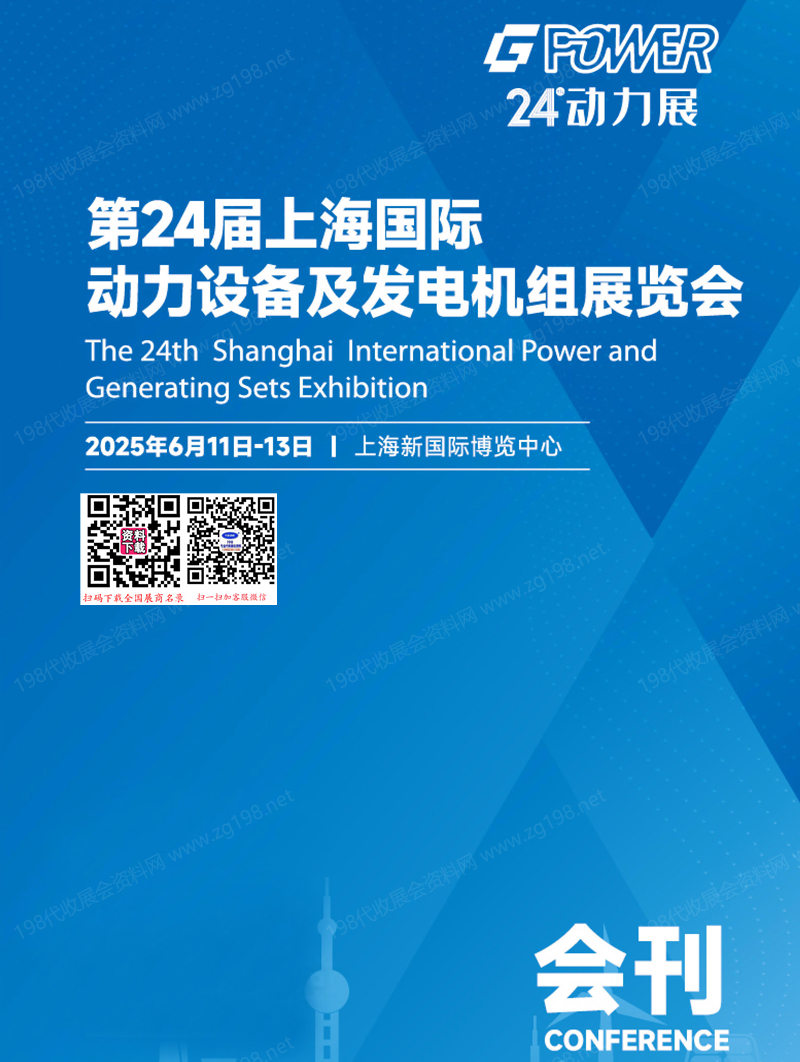 2025上海EPOWER全电展、数据中心展_长时储能展_动力设备及发电机组展览会会刊-参展商名录