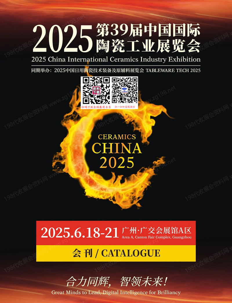 2025第39届广州陶瓷展会刊、中国国际陶瓷工业展参展商名录